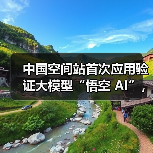 中国空间站首次应用验证大模型“悟空 AI”，神二十航天员乘组使用效果良好（图4）