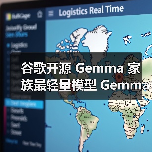 谷歌开源 Gemma 家族最轻量模型 Gemma 3 270M：2.7 亿参数可灵活用于 手机平板端侧及 Web 环境（图1）