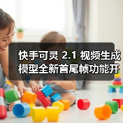 快手可灵 2.1 视频生成模型全新首尾帧功能开启内测,具备“电影级”效果(图2) 快手可灵 2.1 视频生成模型全新首尾帧功能开启内测,具备“电影级”效果(图2)