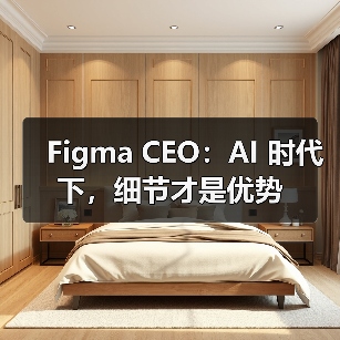 Figma CEO:AI 时代下,细节才是优势(图2) Figma CEO:AI 时代下,细节才是优势(图2)