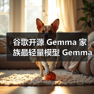 谷歌开源 Gemma 家族最轻量模型 Gemma 3 270M：2.7 亿参数可灵活用于 手机平板端侧及 Web 环境（图2）