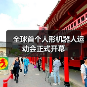 全球首个人形机器人运动会正式开幕(图1) 全球首个人形机器人运动会正式开幕(图1)