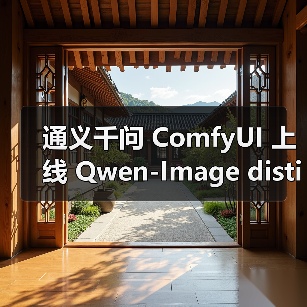 通义千问 ComfyUI 上线 Qwen-Image distilled:家用消费级显卡即可运行,高质量图片生成只需 10 步 5 秒(图1) 通义千问 ComfyUI 上线 Qwen-Image distilled:家用消费级显卡即可运行,高质量图片生成只需 10 步 5 秒(图1)