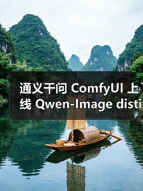 通义千问 ComfyUI 上线 Qwen-Image distilled:家用消费级显卡即可运行,高质量图片生成只需 10 步 5 秒(图2) 通义千问 ComfyUI 上线 Qwen-Image distilled:家用消费级显卡即可运行,高质量图片生成只需 10 步 5 秒(图2)
