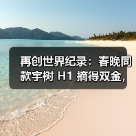 再创世界纪录:春晚同款宇树 H1 摘得双金,赢得首届世界人形机器人运动会首日田径赛所有冠军(图4) 再创世界纪录:春晚同款宇树 H1 摘得双金,赢得首届世界人形机器人运动会首日田径赛所有冠军(图4)
