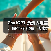 ChatGPT 负责人坦言:GPT-5 仍有“幻觉”问题,建议用户核对答案(图4) ChatGPT 负责人坦言:GPT-5 仍有“幻觉”问题,建议用户核对答案(图4)