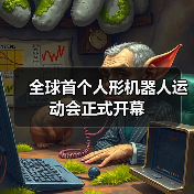 全球首个人形机器人运动会正式开幕（图4）