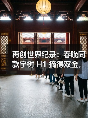再创世界纪录:春晚同款宇树 H1 摘得双金,赢得首届世界人形机器人运动会首日田径赛所有冠军(图2) 再创世界纪录:春晚同款宇树 H1 摘得双金,赢得首届世界人形机器人运动会首日田径赛所有冠军(图2)