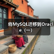 将MySQL迁移到Oracle（一）（图2）