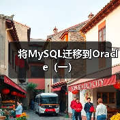 将MySQL迁移到Oracle（一）（图4）