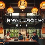 将MySQL迁移到Oracle（一）（图1）