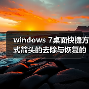 windows 7桌面快捷方式箭头的去除与恢复的方法（图3）