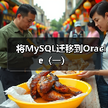 将MySQL迁移到Oracle（一）（图3）
