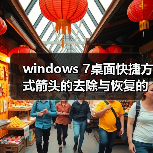 windows 7桌面快捷方式箭头的去除与恢复的方法（图2）