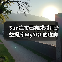 Sun宣布已完成对开源数据库MySQL的收购(图4) Sun宣布已完成对开源数据库MySQL的收购(图4)