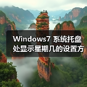 Windows7 系统托盘处显示星期几的设置方法(图2) Windows7 系统托盘处显示星期几的设置方法(图2)