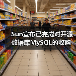 Sun宣布已完成对开源数据库MySQL的收购(图1) Sun宣布已完成对开源数据库MySQL的收购(图1)