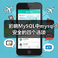 影响MySQL中mysqld安全的四个选项(图3) 影响MySQL中mysqld安全的四个选项(图3)