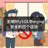 影响MySQL中mysqld安全的四个选项(图2) 影响MySQL中mysqld安全的四个选项(图2)