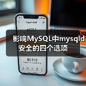 影响MySQL中mysqld安全的四个选项(图4) 影响MySQL中mysqld安全的四个选项(图4)