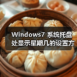 Windows7 系统托盘处显示星期几的设置方法(图1) Windows7 系统托盘处显示星期几的设置方法(图1)