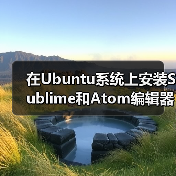 在Ubuntu系统上安装Sublime和Atom编辑器(图2) 在Ubuntu系统上安装Sublime和Atom编辑器(图2)