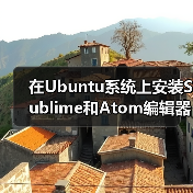 在Ubuntu系统上安装Sublime和Atom编辑器(图1) 在Ubuntu系统上安装Sublime和Atom编辑器(图1)