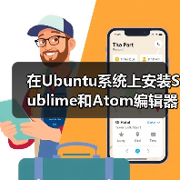 在Ubuntu系统上安装Sublime和Atom编辑器(图4) 在Ubuntu系统上安装Sublime和Atom编辑器(图4)