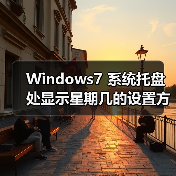 Windows7 系统托盘处显示星期几的设置方法(图3) Windows7 系统托盘处显示星期几的设置方法(图3)