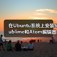在Ubuntu系统上安装Sublime和Atom编辑器(图3) 在Ubuntu系统上安装Sublime和Atom编辑器(图3)