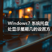 Windows7 系统托盘处显示星期几的设置方法(图4) Windows7 系统托盘处显示星期几的设置方法(图4)