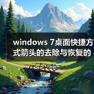 windows 7桌面快捷方式箭头的去除与恢复的方法（图4）