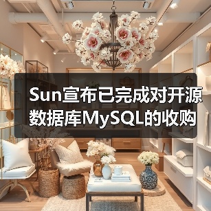Sun宣布已完成对开源数据库MySQL的收购(图2) Sun宣布已完成对开源数据库MySQL的收购(图2)