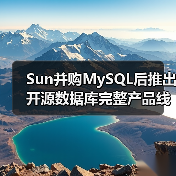 Sun并购MySQL后推出开源数据库完整产品线(图4) Sun并购MySQL后推出开源数据库完整产品线(图4)