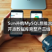Sun并购MySQL后推出开源数据库完整产品线(图3) Sun并购MySQL后推出开源数据库完整产品线(图3)