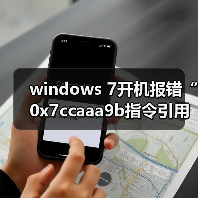 windows 7开机报错“0x7ccaaa9b指令引用的内存”的原因以及解决(图3) windows 7开机报错“0x7ccaaa9b指令引用的内存”的原因以及解决(图3)