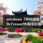 windows 7开机报错“0x7ccaaa9b指令引用的内存”的原因以及解决(图2) windows 7开机报错“0x7ccaaa9b指令引用的内存”的原因以及解决(图2)