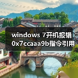 windows 7开机报错“0x7ccaaa9b指令引用的内存”的原因以及解决(图1) windows 7开机报错“0x7ccaaa9b指令引用的内存”的原因以及解决(图1)