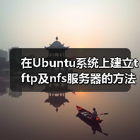 在Ubuntu系统上建立tftp及nfs服务器的方法（图3）