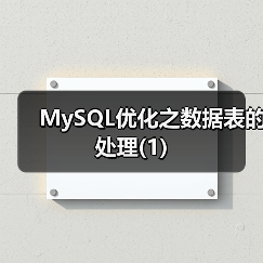 MySQL优化之数据表的处理(1)(图3) MySQL优化之数据表的处理(1)(图3)