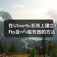 在Ubuntu系统上建立tftp及nfs服务器的方法（图1）
