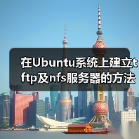 在Ubuntu系统上建立tftp及nfs服务器的方法（图4）