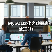MySQL优化之数据表的处理(1)(图4) MySQL优化之数据表的处理(1)(图4)