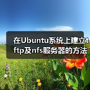 在Ubuntu系统上建立tftp及nfs服务器的方法（图2）