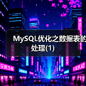 MySQL优化之数据表的处理(1)(图2) MySQL优化之数据表的处理(1)(图2)