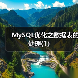 MySQL优化之数据表的处理(1)(图1) MySQL优化之数据表的处理(1)(图1)