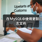 在MySQL中使用更新日志文件(图2) 在MySQL中使用更新日志文件(图2)