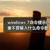 windows 7命令提示符里不管输入什么命令都提示不是内部命令(图2) windows 7命令提示符里不管输入什么命令都提示不是内部命令(图2)