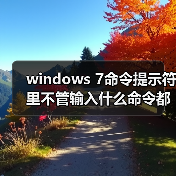 windows 7命令提示符里不管输入什么命令都提示不是内部命令(图3) windows 7命令提示符里不管输入什么命令都提示不是内部命令(图3)