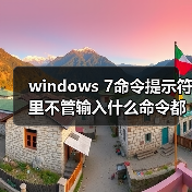 windows 7命令提示符里不管输入什么命令都提示不是内部命令(图1) windows 7命令提示符里不管输入什么命令都提示不是内部命令(图1)